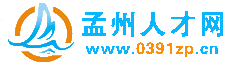 孟州人才網(wǎng)